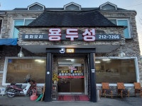 용두성
