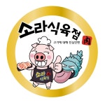 소라식육점
