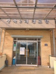 방축2리경로당