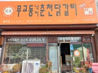 무교동낙지춘천닭갈비 본점