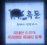 흑돈 흑돼지연탄구이