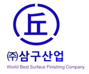 삼구산업