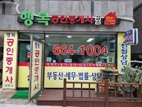 행복공인중개사사무소