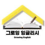 그로잉 잉글리시 내외동 영어학원