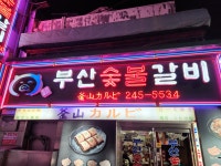 부산숯불갈비