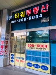 타워부동산중개법인