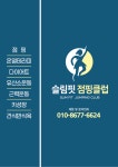 드림 핏(FIT) 점핑클럽 | 슬림핏점핑클럽