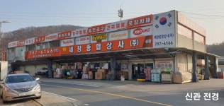 세창종합상사 신관
