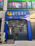 제일공인중개사사무소