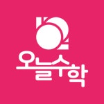 오늘수학