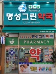 명성그린약국