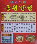 동평반점