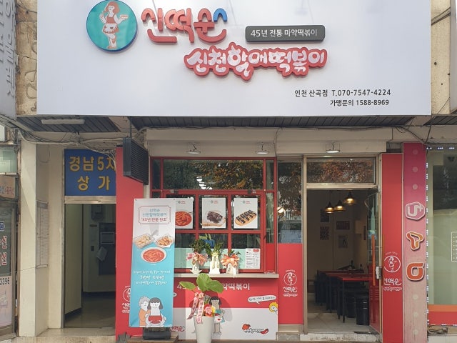 신떡순신천할매떡볶이 인천산곡점