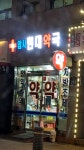 암사현대약국