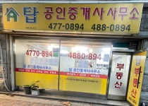 탑공인중개사사무소