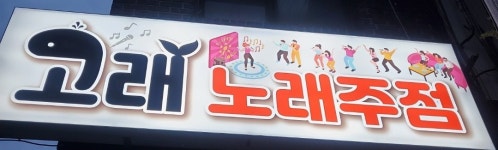 고래노래주점