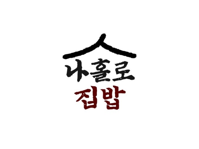 나홀로집밥
