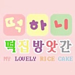 영포떡방앗간답례떡집