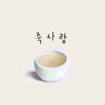 죽사랑