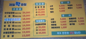 제일막곱창