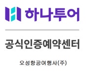 오성항공여행사