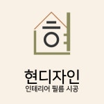 현디자인 인테리어필름