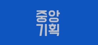 중앙기획