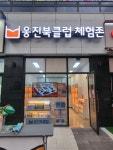웅진북클럽 체험존 가정점