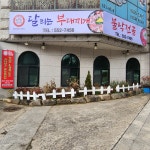 달리는부대찌개