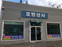 포항종합자동차상사