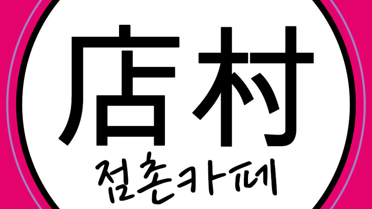 점촌카페