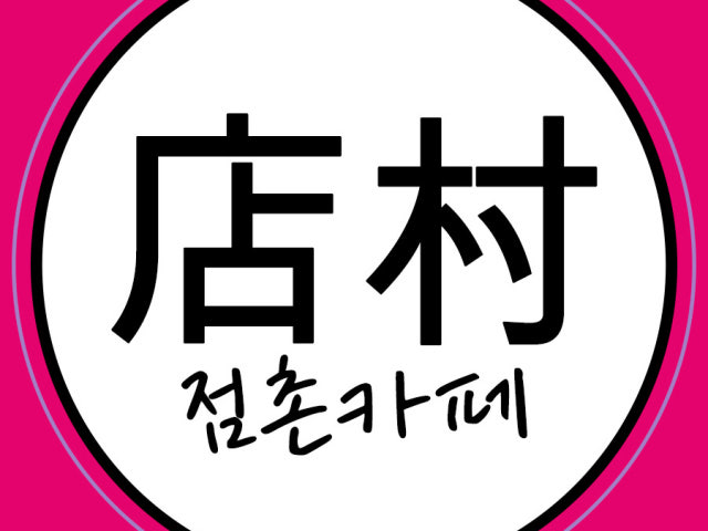 점촌카페