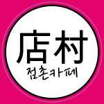 점촌카페