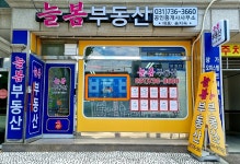 늘봄공인중개사사무소