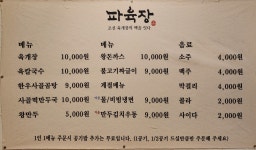 파육장
