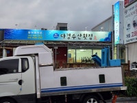 다경수산횟집