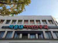 박종대이비인후과의원