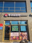쭈꾸미한판 영종점