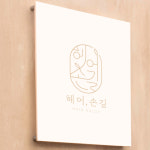 헤어손길