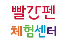 빨간펜 체험센터 북수원조원점