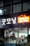 굿모닝공인중개사사무소