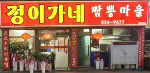 정이가네 짬뽕마을