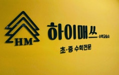 하이매쓰 수학교습소