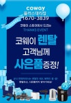 코웨이김해렌탈접수처