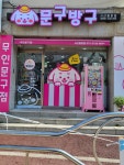 문구방구
