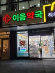 이음약국
