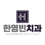 한영빈치과의원