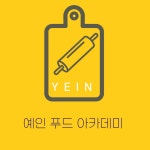 예인푸드아카데미