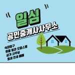 일심공인중개사사무소