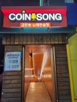 코인쏭 동전노래연습장